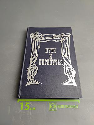 Пути и перепутья