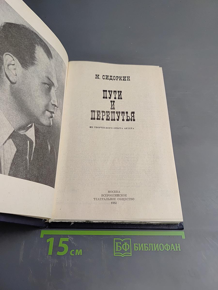 Пути и перепутья