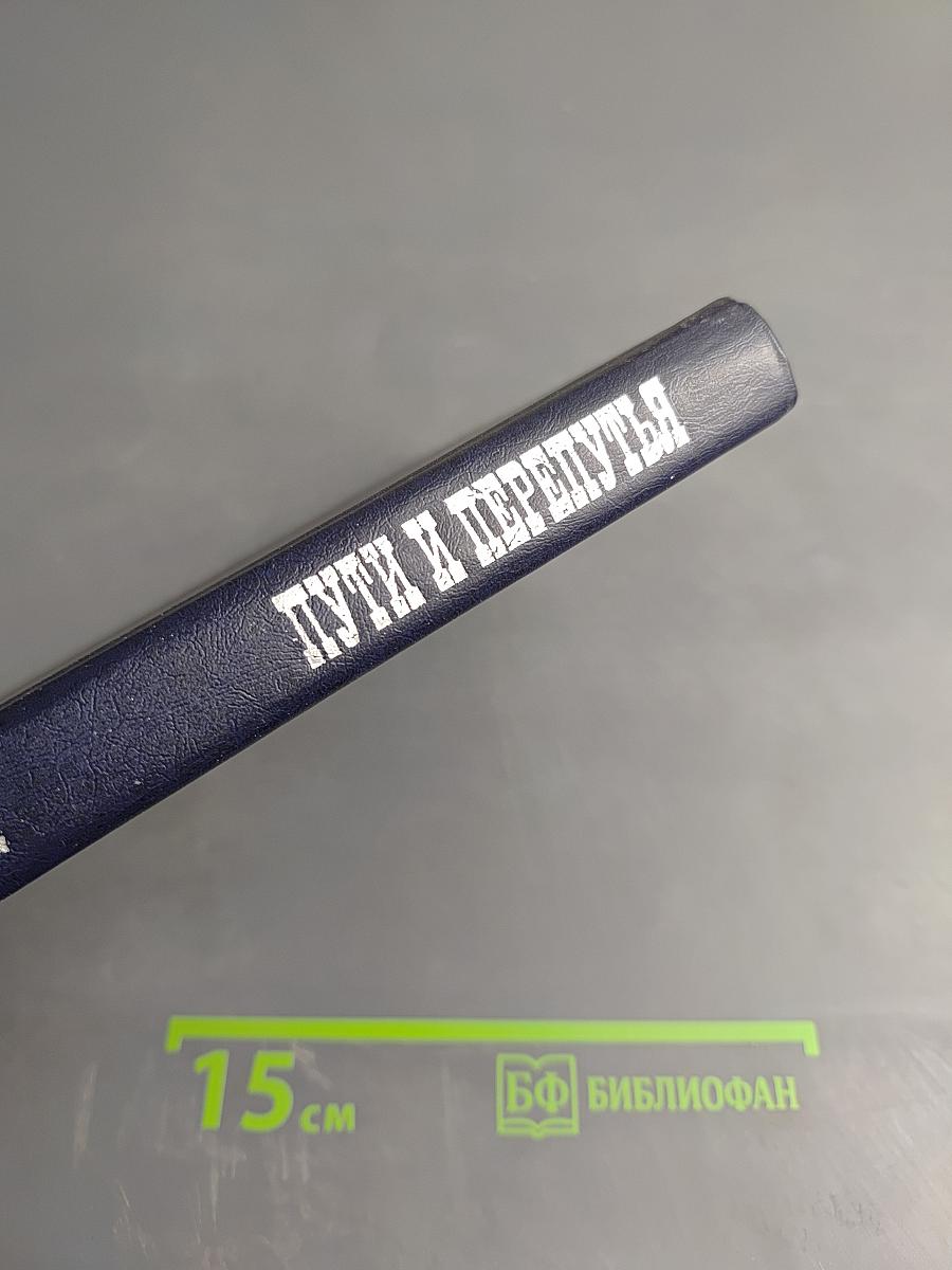 Пути и перепутья