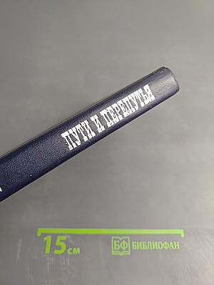 Пути и перепутья