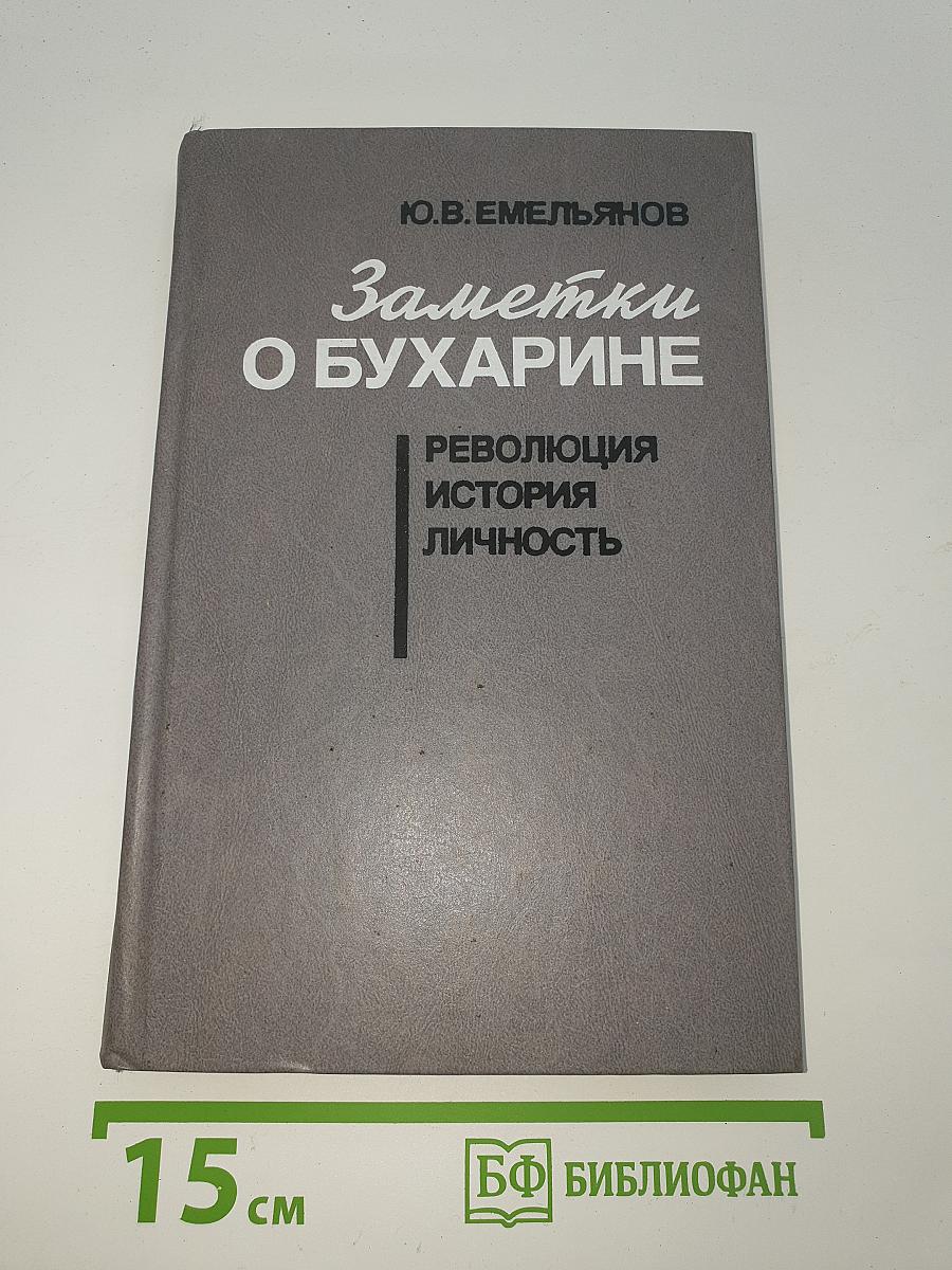 Заметки о Бухарине