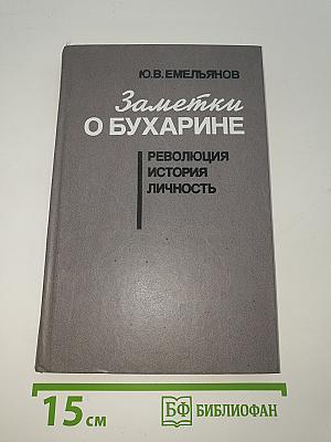Заметки о Бухарине