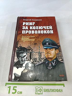 Ринг за колючей проволокой