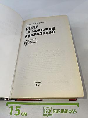 Ринг за колючей проволокой