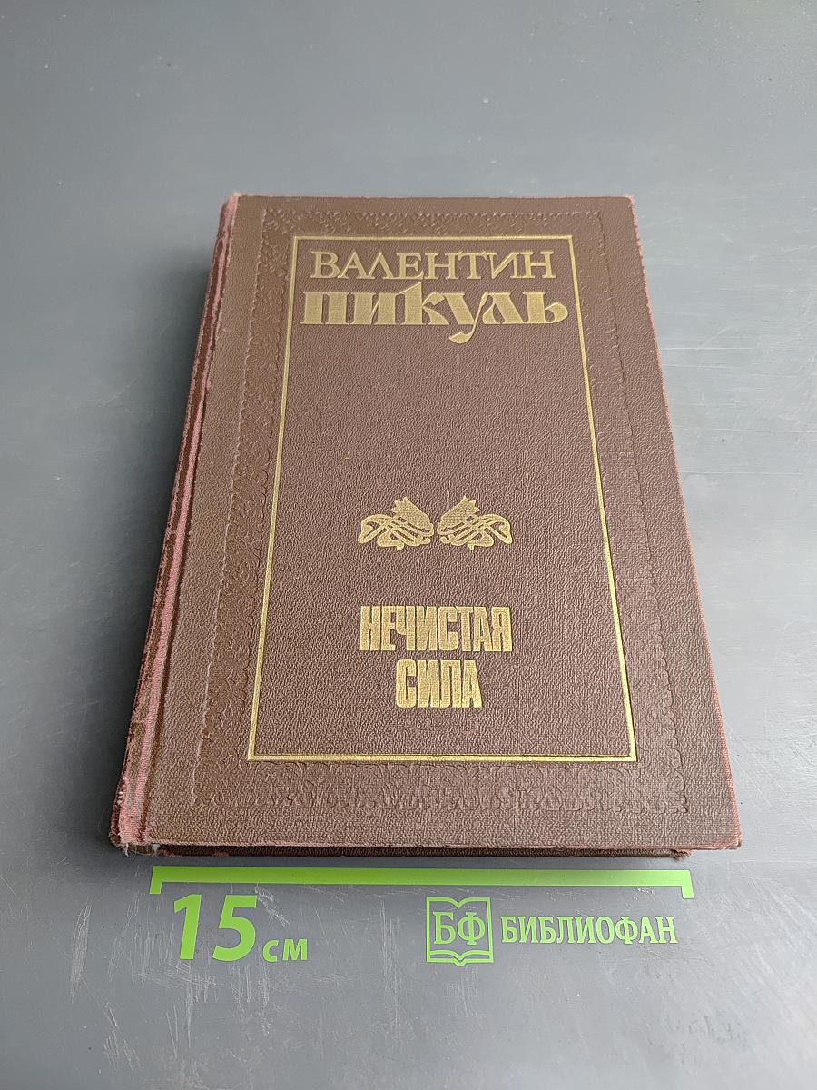 Нечистая сила. Роман. Книги первая и вторая