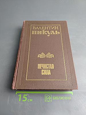 Нечистая сила. Роман. Книги первая и вторая
