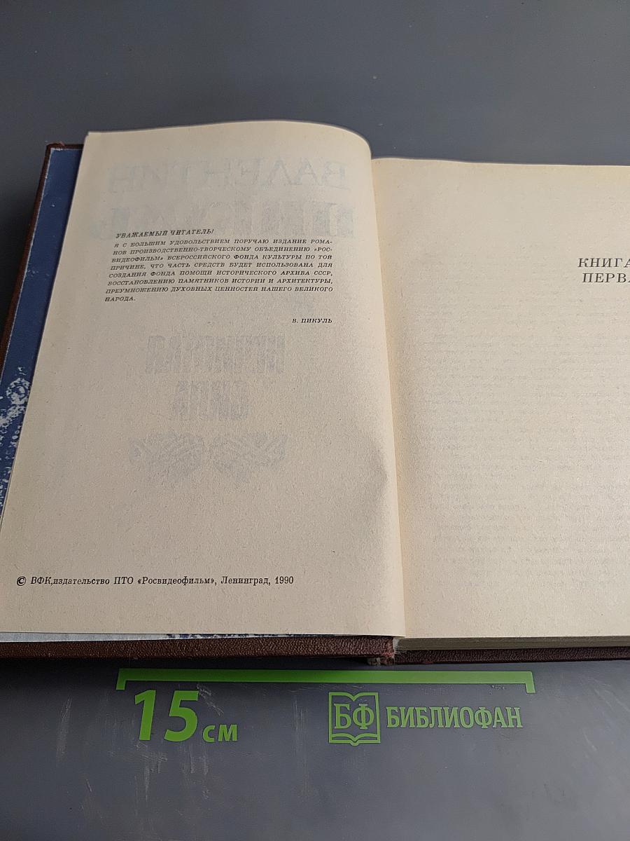 Нечистая сила. Роман. Книги первая и вторая