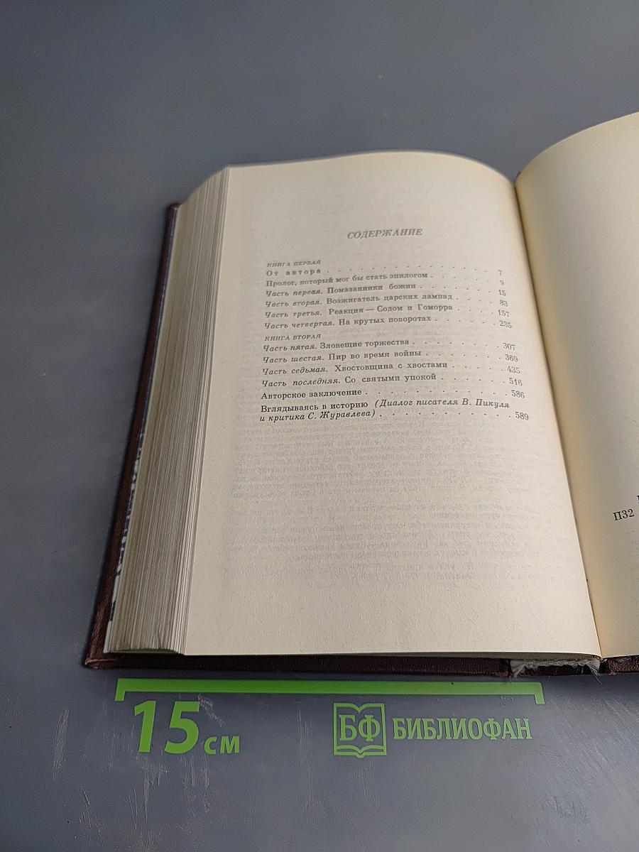 Нечистая сила. Роман. Книги первая и вторая