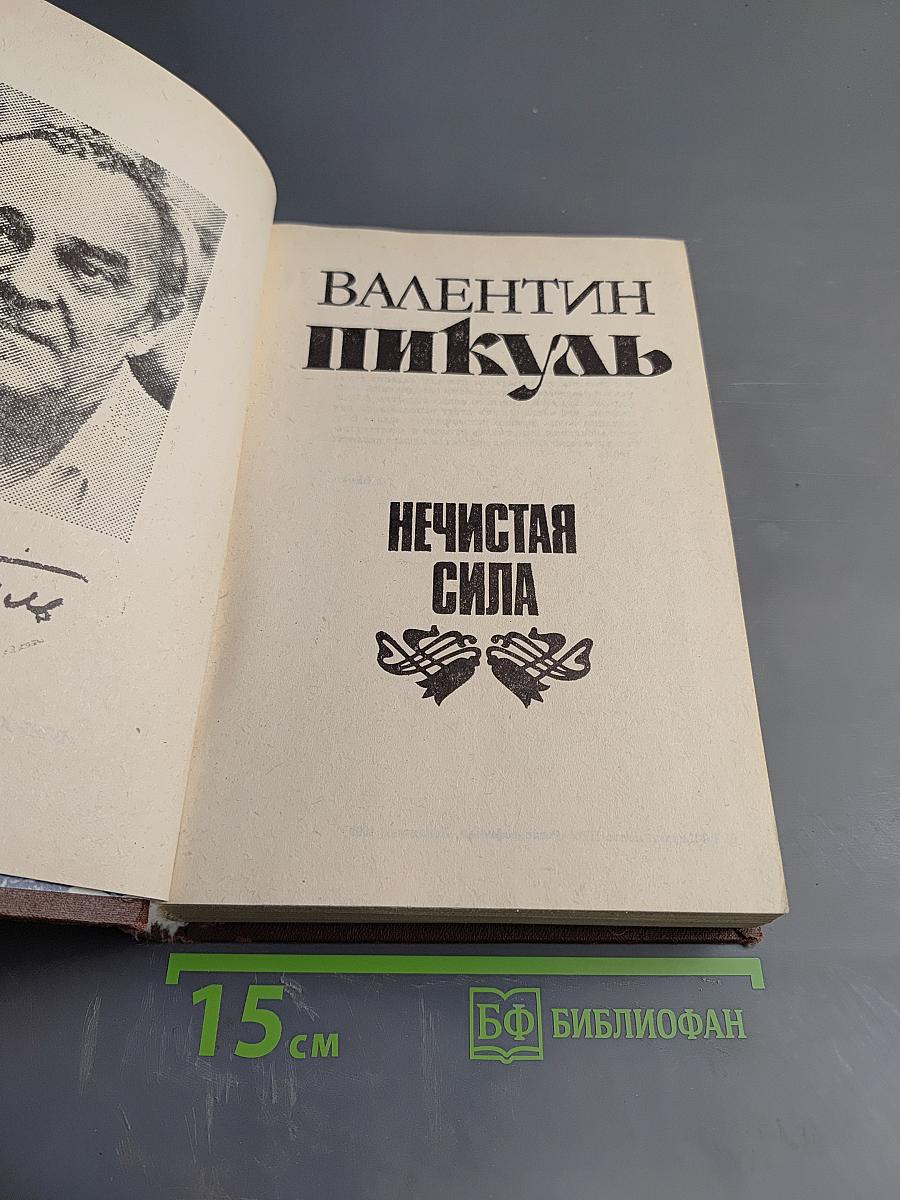 Нечистая сила. Роман. Книги первая и вторая
