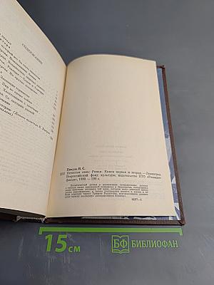 Нечистая сила. Роман. Книги первая и вторая