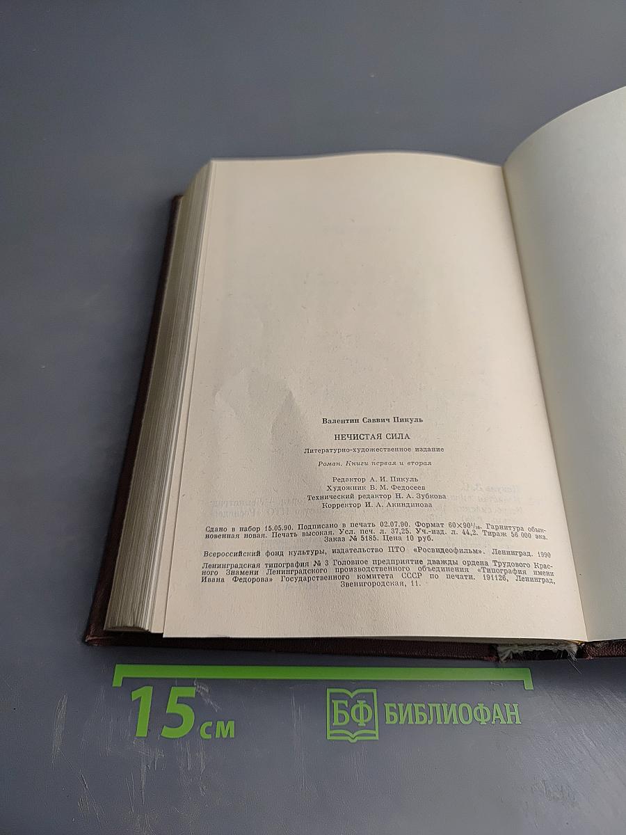 Нечистая сила. Роман. Книги первая и вторая