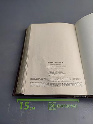 Нечистая сила. Роман. Книги первая и вторая
