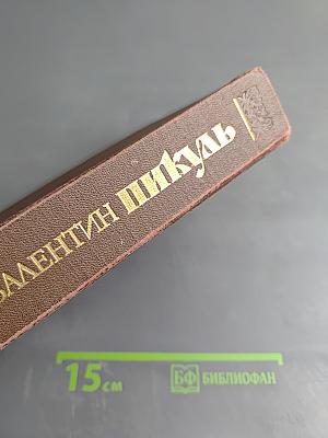 Нечистая сила. Роман. Книги первая и вторая