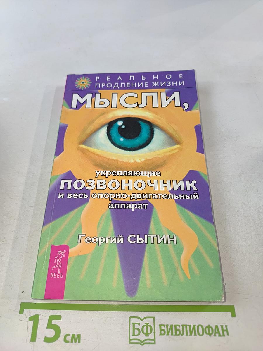 Мысли, укрепляющие позвоночник и весь опорно-двигательный аппарат