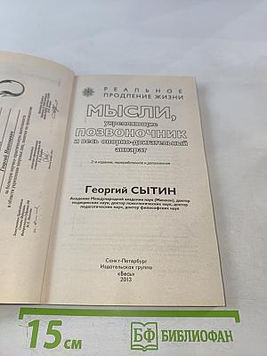 Мысли, укрепляющие позвоночник и весь опорно-двигательный аппарат