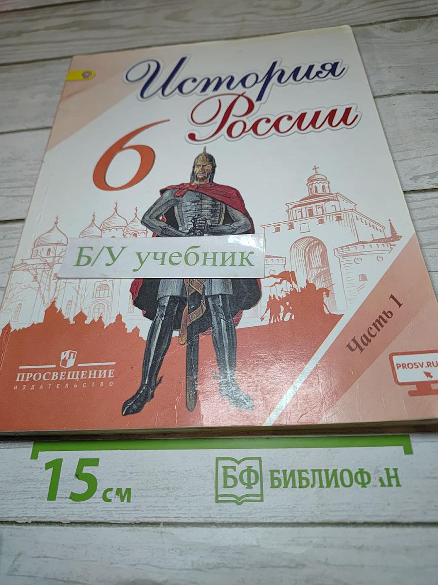История России 6 класс Часть 1