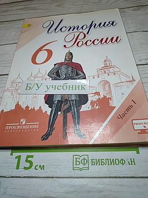 История России 6 класс Часть 1