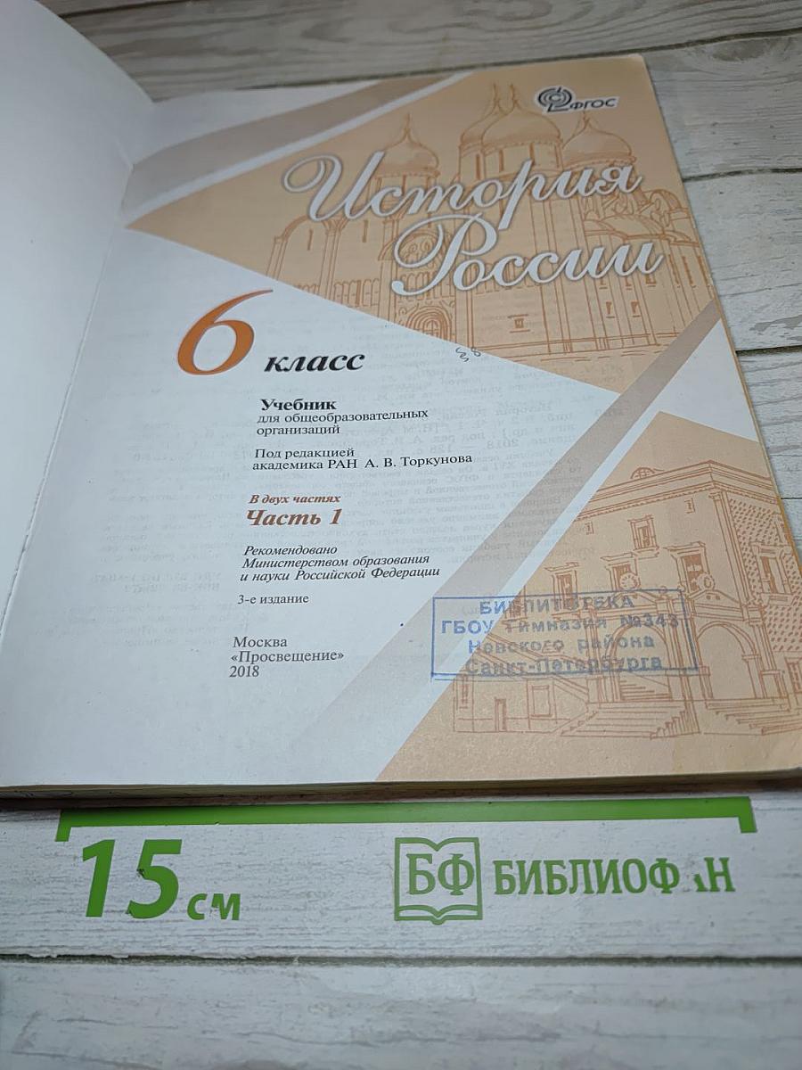 История России 6 класс Часть 1