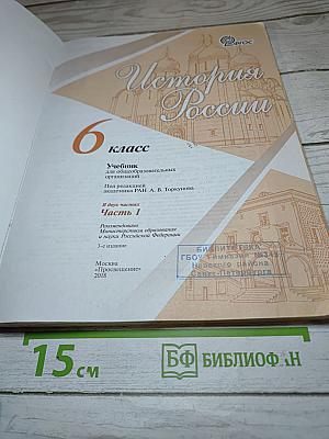 История России 6 класс Часть 1