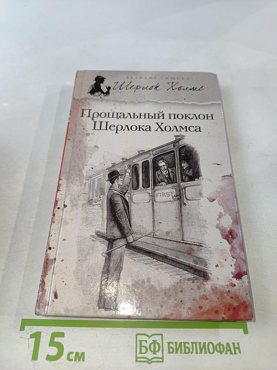 Прощальный поклон Шерлока Холмса