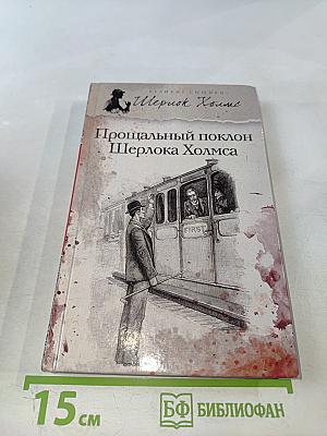 Прощальный поклон Шерлока Холмса