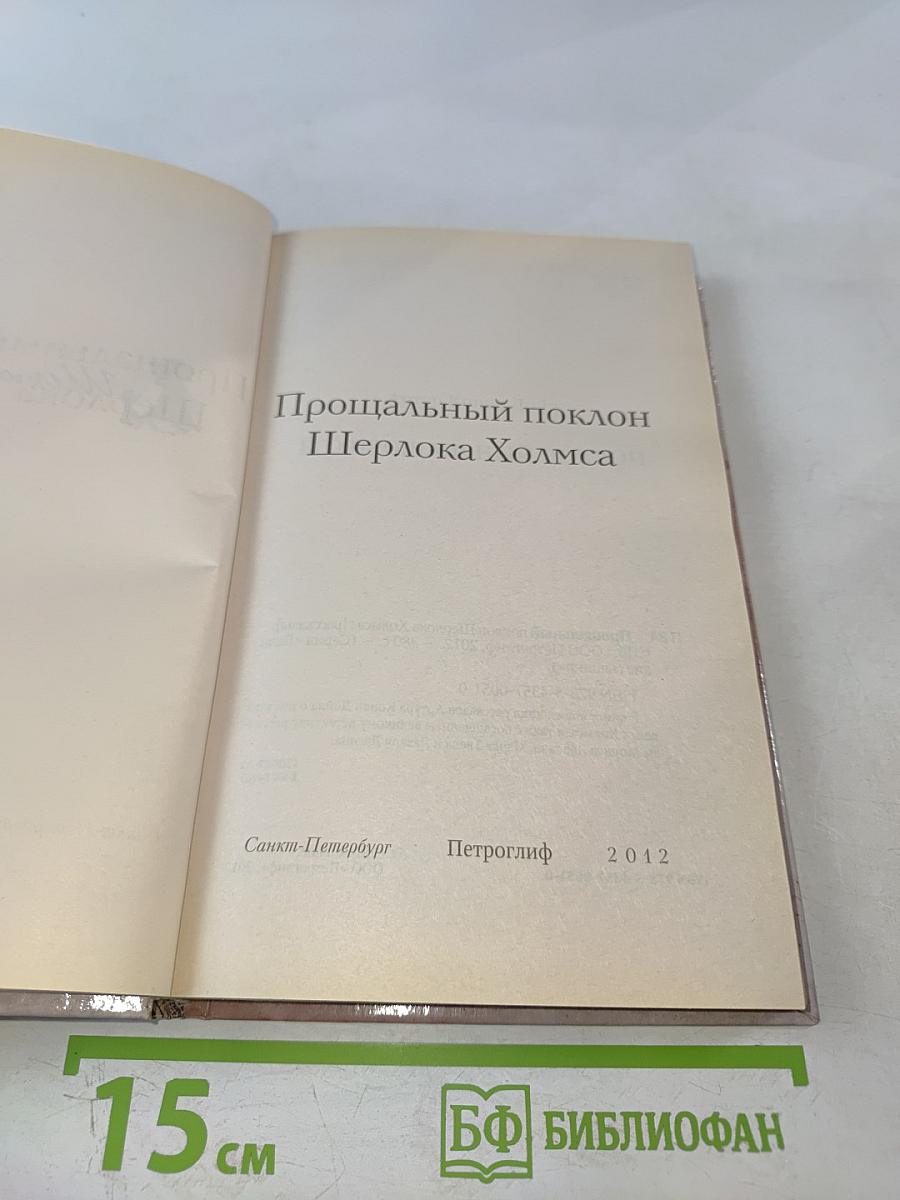 Прощальный поклон Шерлока Холмса