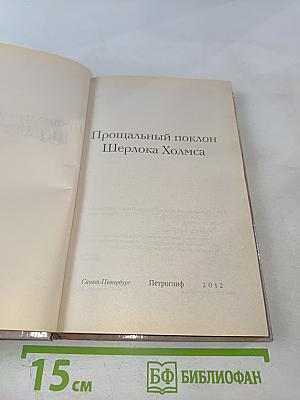 Прощальный поклон Шерлока Холмса