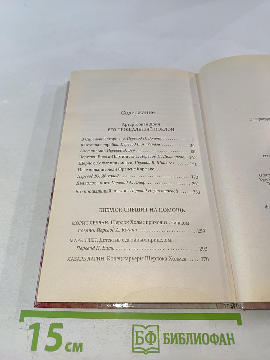 Прощальный поклон Шерлока Холмса