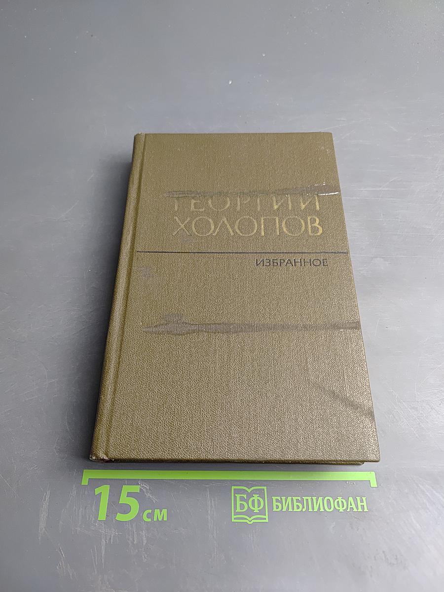 Избранное в двух томах. Том 2: Рассказы о войне. Карпатские повести и рассказы. Мозаика. Современники