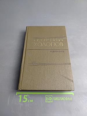 Избранное в двух томах. Том 2: Рассказы о войне. Карпатские повести и рассказы. Мозаика. Современники