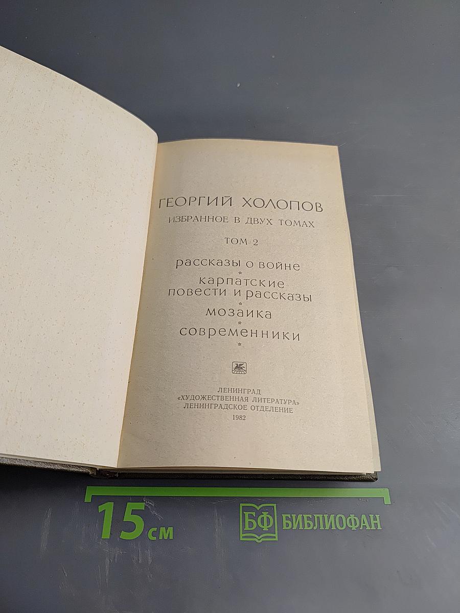 Избранное в двух томах. Том 2: Рассказы о войне. Карпатские повести и рассказы. Мозаика. Современники