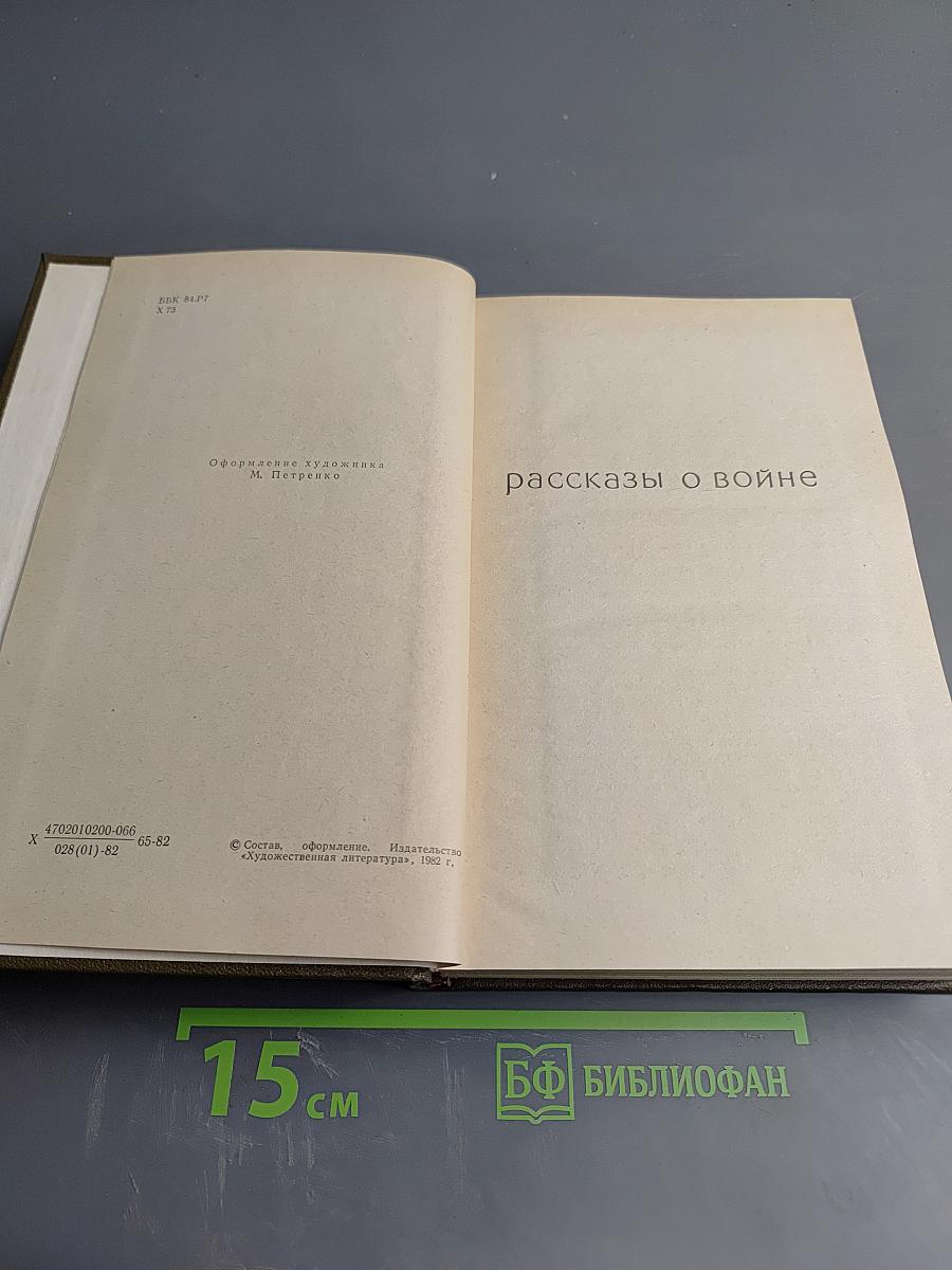 Избранное в двух томах. Том 2: Рассказы о войне. Карпатские повести и рассказы. Мозаика. Современники
