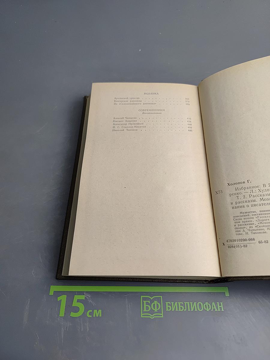 Избранное в двух томах. Том 2: Рассказы о войне. Карпатские повести и рассказы. Мозаика. Современники