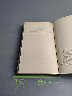 Избранное в двух томах. Том 2: Рассказы о войне. Карпатские повести и рассказы. Мозаика. Современники