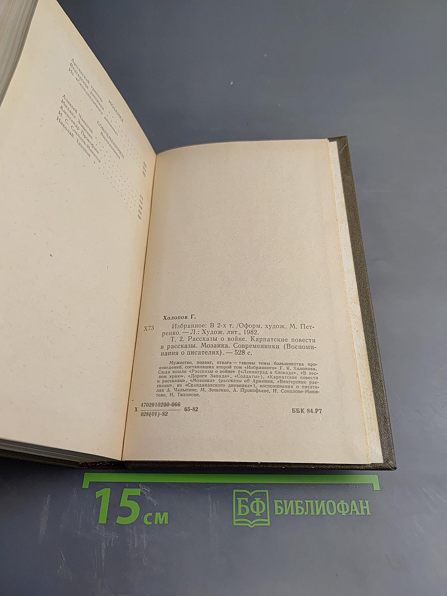 Избранное в двух томах. Том 2: Рассказы о войне. Карпатские повести и рассказы. Мозаика. Современники