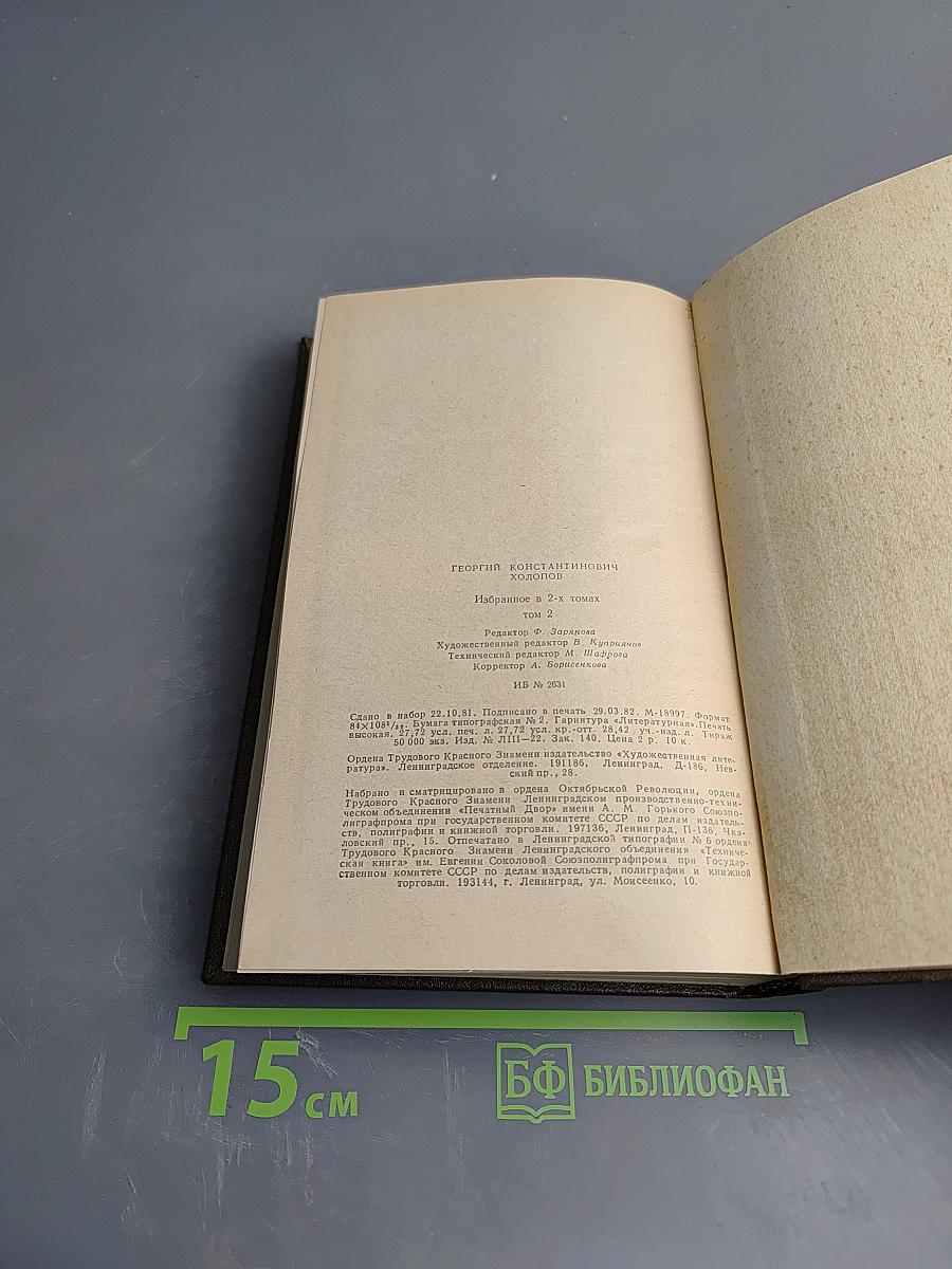 Избранное в двух томах. Том 2: Рассказы о войне. Карпатские повести и рассказы. Мозаика. Современники