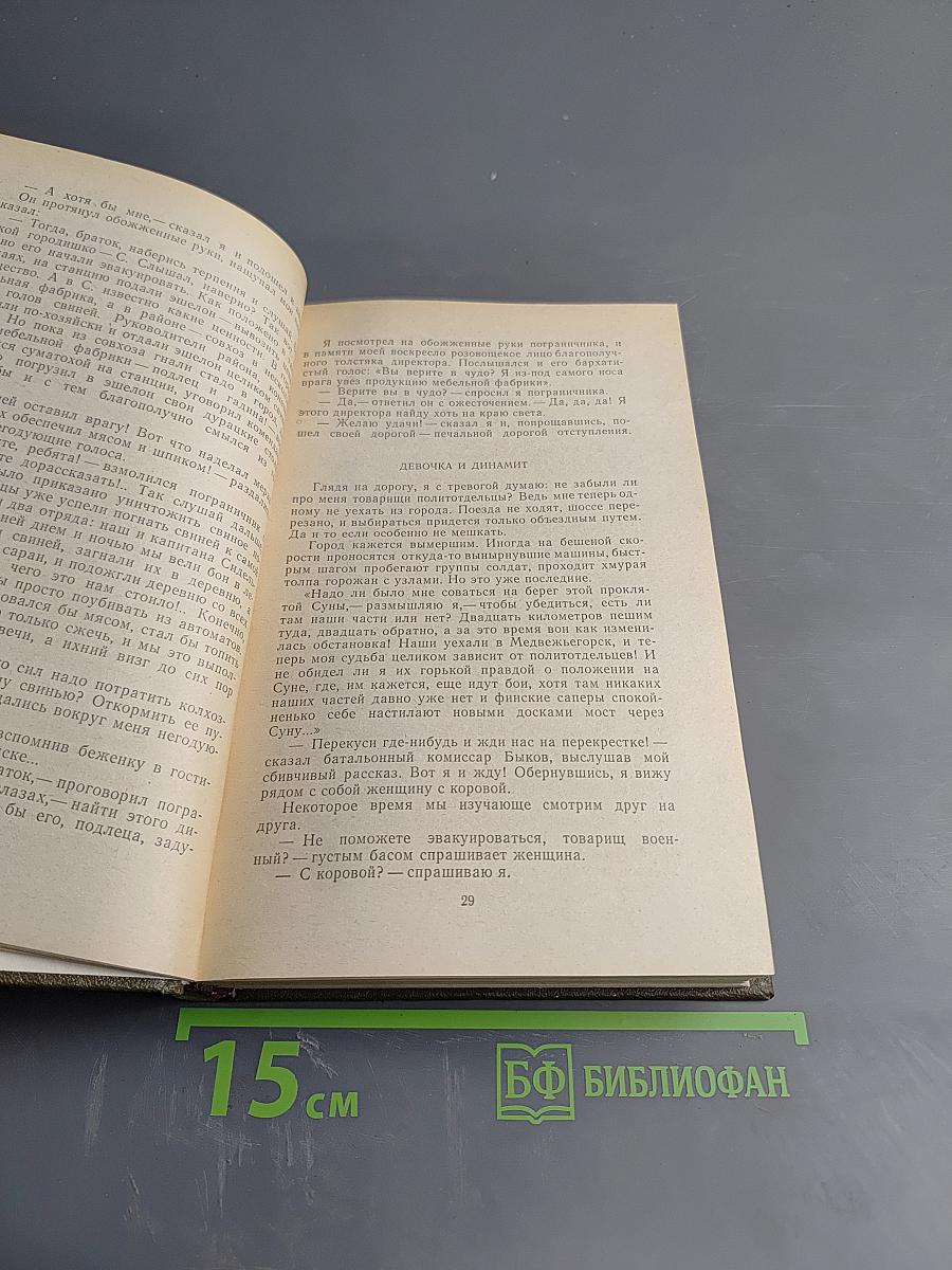 Избранное в двух томах. Том 2: Рассказы о войне. Карпатские повести и рассказы. Мозаика. Современники