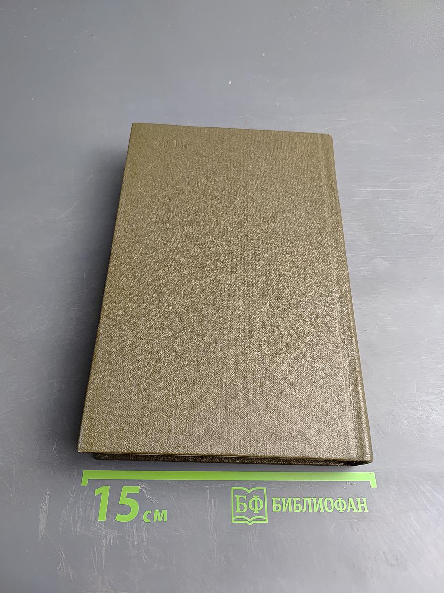 Избранное в двух томах. Том 2: Рассказы о войне. Карпатские повести и рассказы. Мозаика. Современники