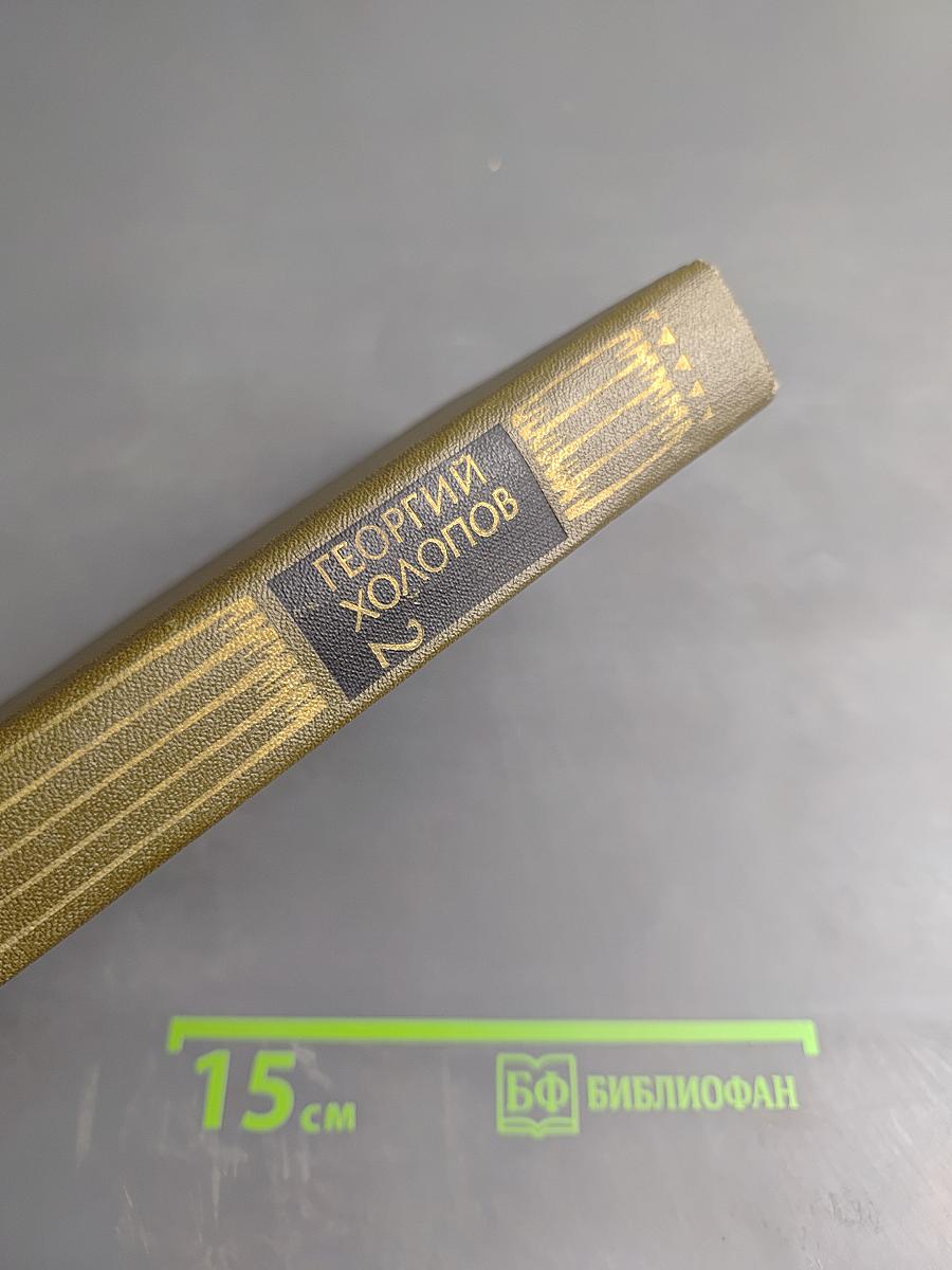 Избранное в двух томах. Том 2: Рассказы о войне. Карпатские повести и рассказы. Мозаика. Современники