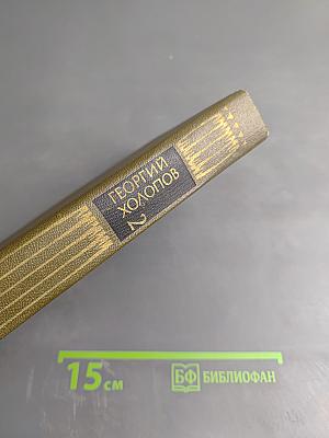 Избранное в двух томах. Том 2: Рассказы о войне. Карпатские повести и рассказы. Мозаика. Современники