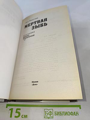 Мертвая зыбь