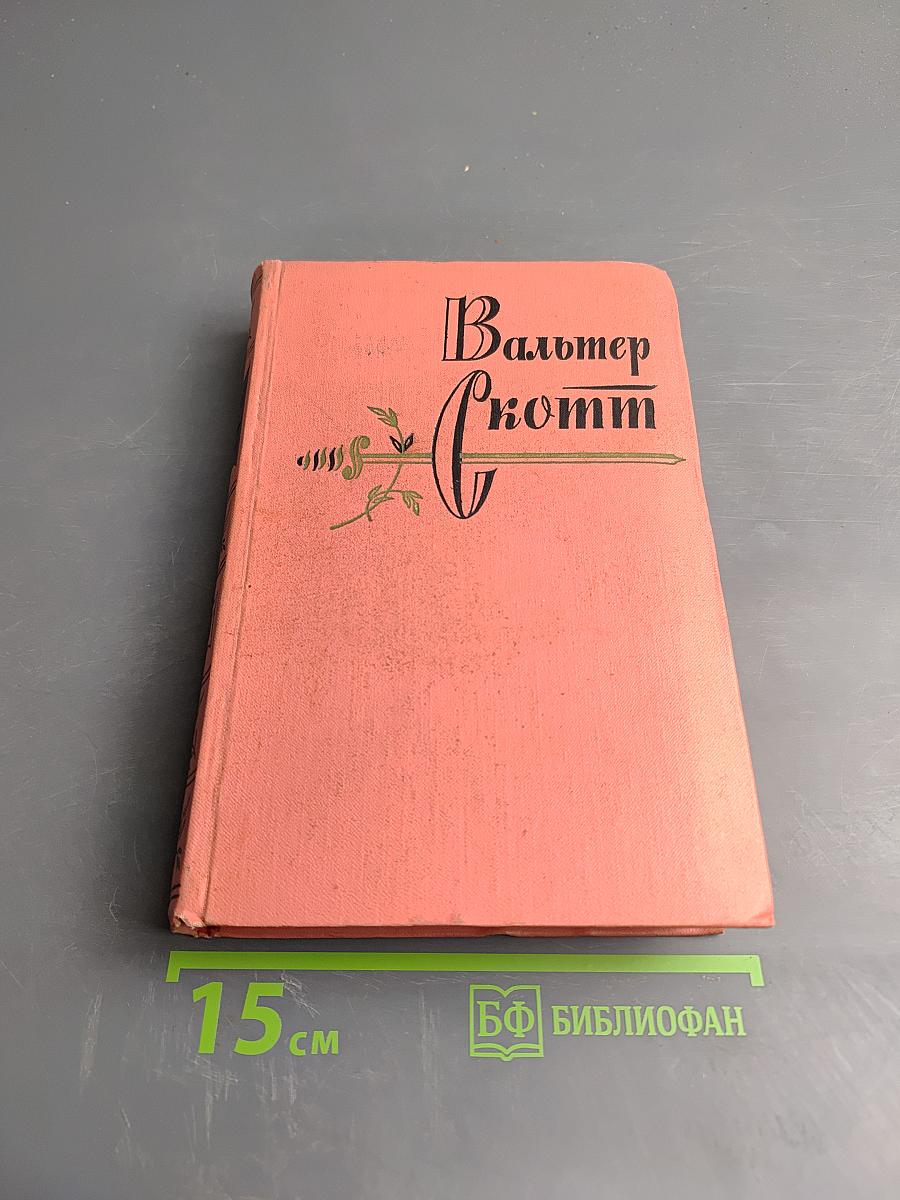 Гай Мэннеринг, или Астролог. Том 2