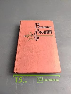 Гай Мэннеринг, или Астролог. Том 2