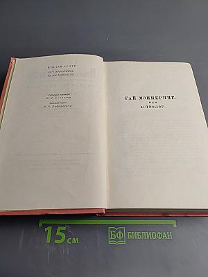 Гай Мэннеринг, или Астролог. Том 2