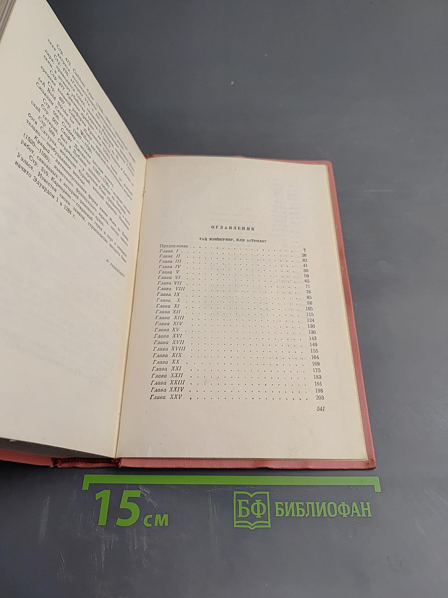 Гай Мэннеринг, или Астролог. Том 2