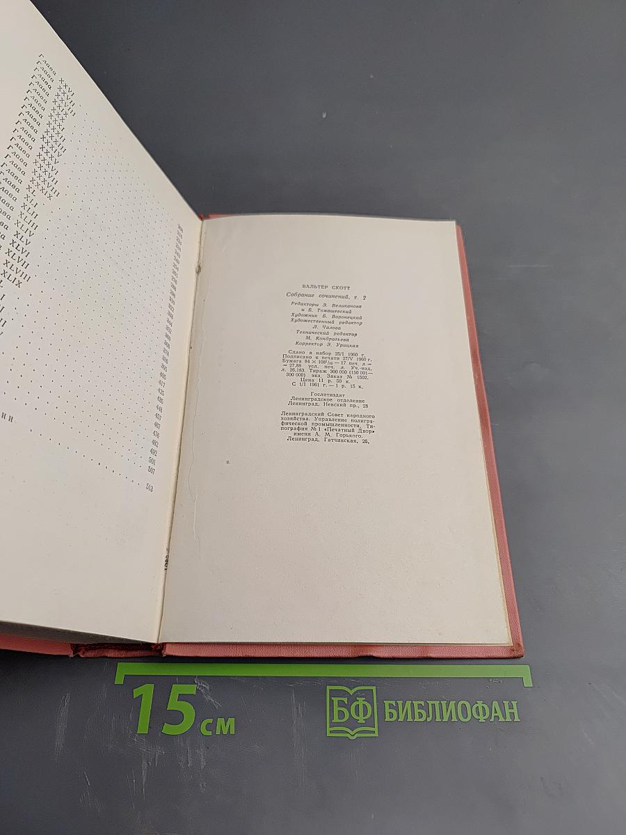 Гай Мэннеринг, или Астролог. Том 2