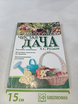 Экологически чистая дача