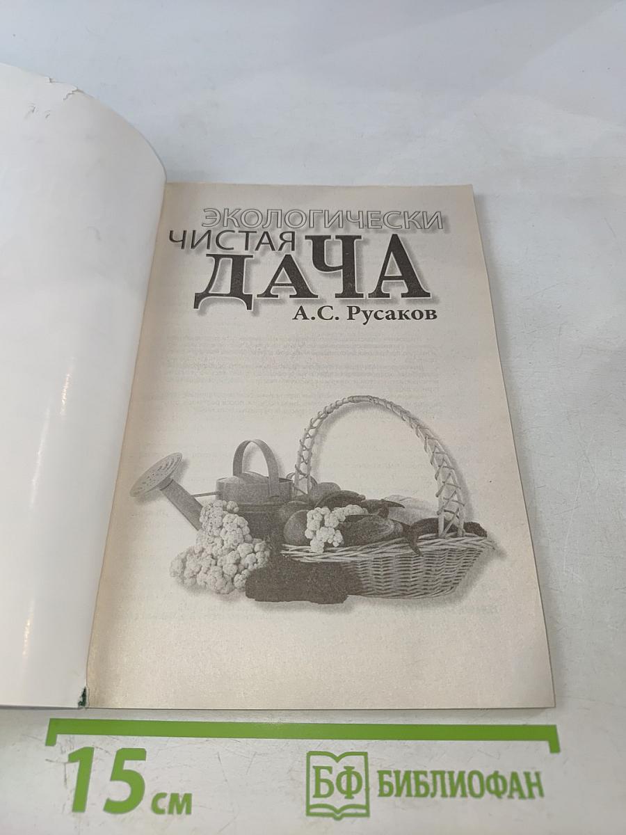 Экологически чистая дача