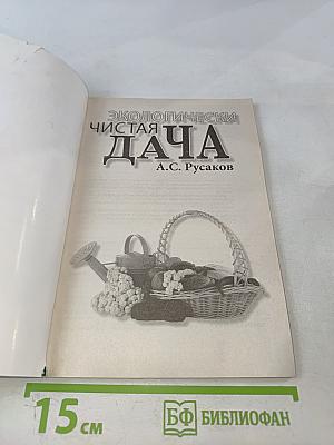 Экологически чистая дача