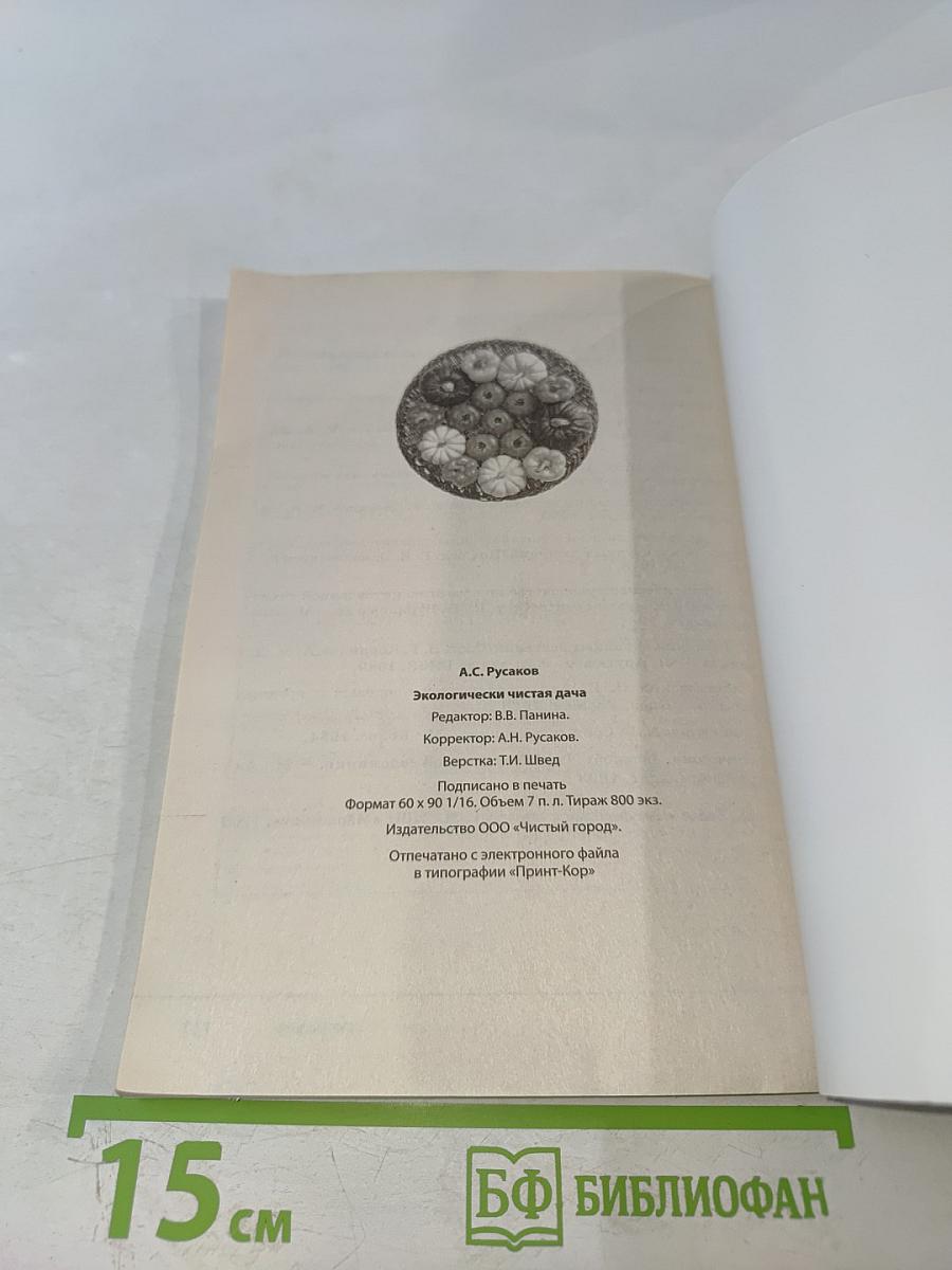 Экологически чистая дача